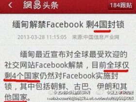 缅甸解禁Facebook 全球剩4个国家仍封锁