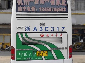 杭州-济南-石家庄大巴客车随车电话 13456766588  浙A3C317
