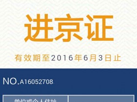 电子版进京证2016