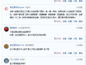 北京事业单位人员隐瞒行程出境打卡5地网易网友评论