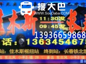 长春到佳木斯大巴随车电话，佳木斯到长春客车汽车订票电话