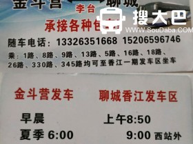 金斗营到聊城大巴客车班车快客随车电话订票电话号码