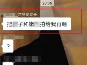 高校回应副校长工作群发色情言论：系微信账号被盗，目前正在补救，这是很严重的事