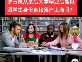 2022虐心的问题：罗玉凤从皇后大学毕业后能以留学生身份直接落户上海吗？
