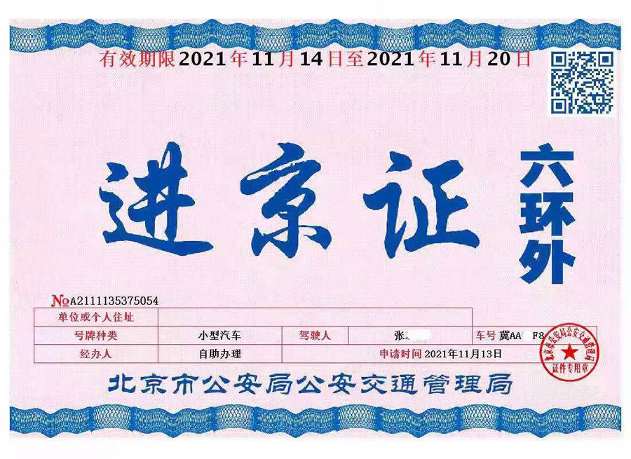 北京市六环外进京证怎么办理，有效期，办理次数