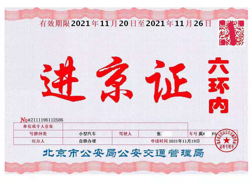 2021年北京市六环内进京证可办理12次，怎么办理，有效期，办理次数